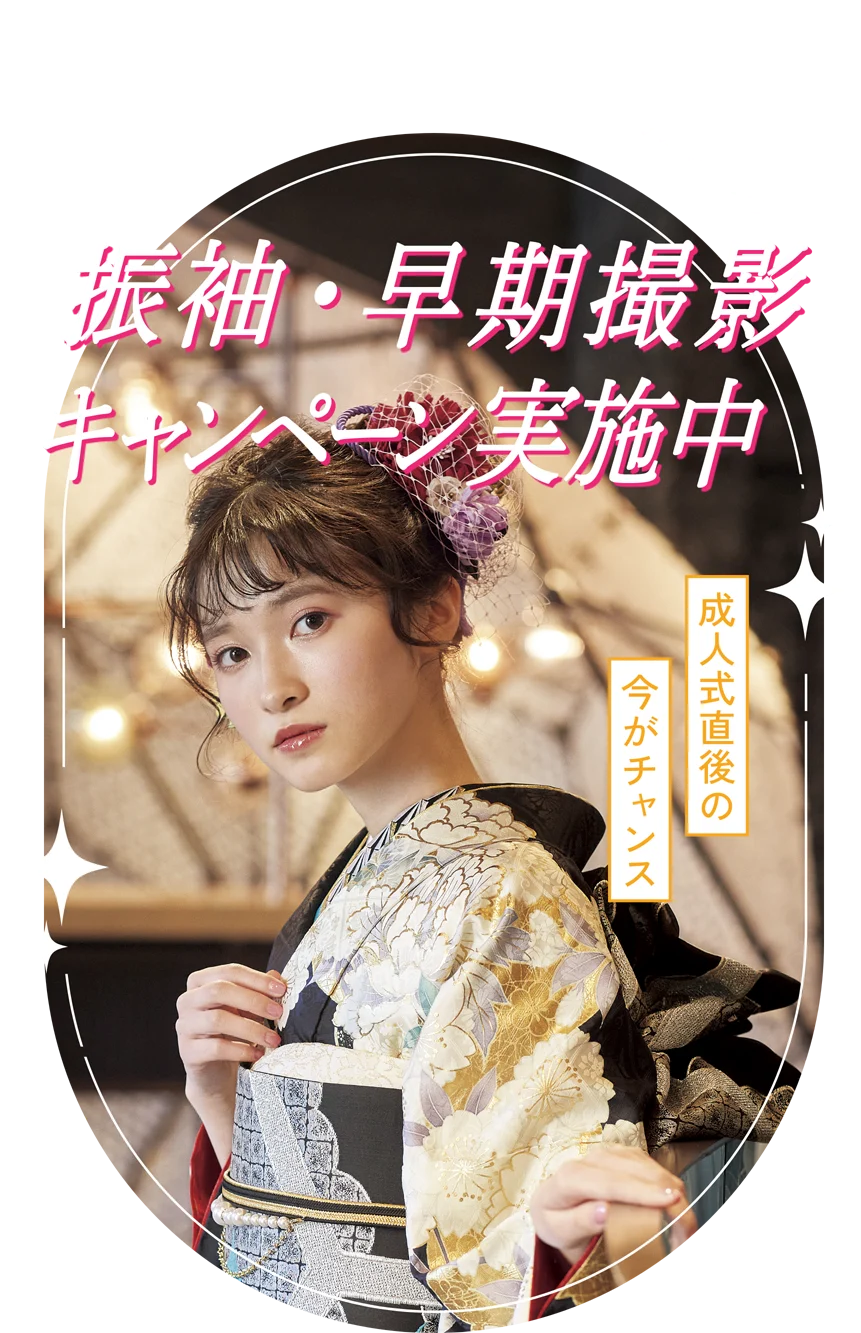 全品勢揃い！成人式直後だけ人気柄確保は今がチャンス！振袖・早期撮影キャンペーン実施中