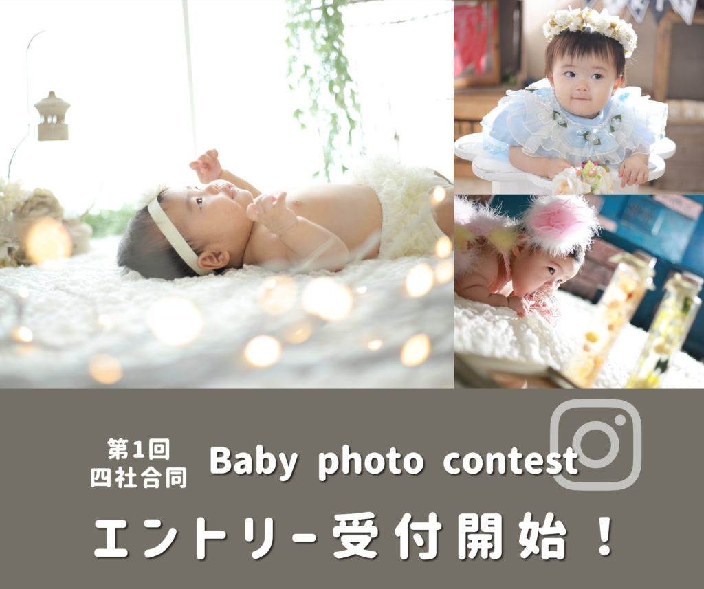 ベビーフォトコンテスト開催 スタジオハマヤ ベビーフォトコンテスト開催 スタジオハマヤ