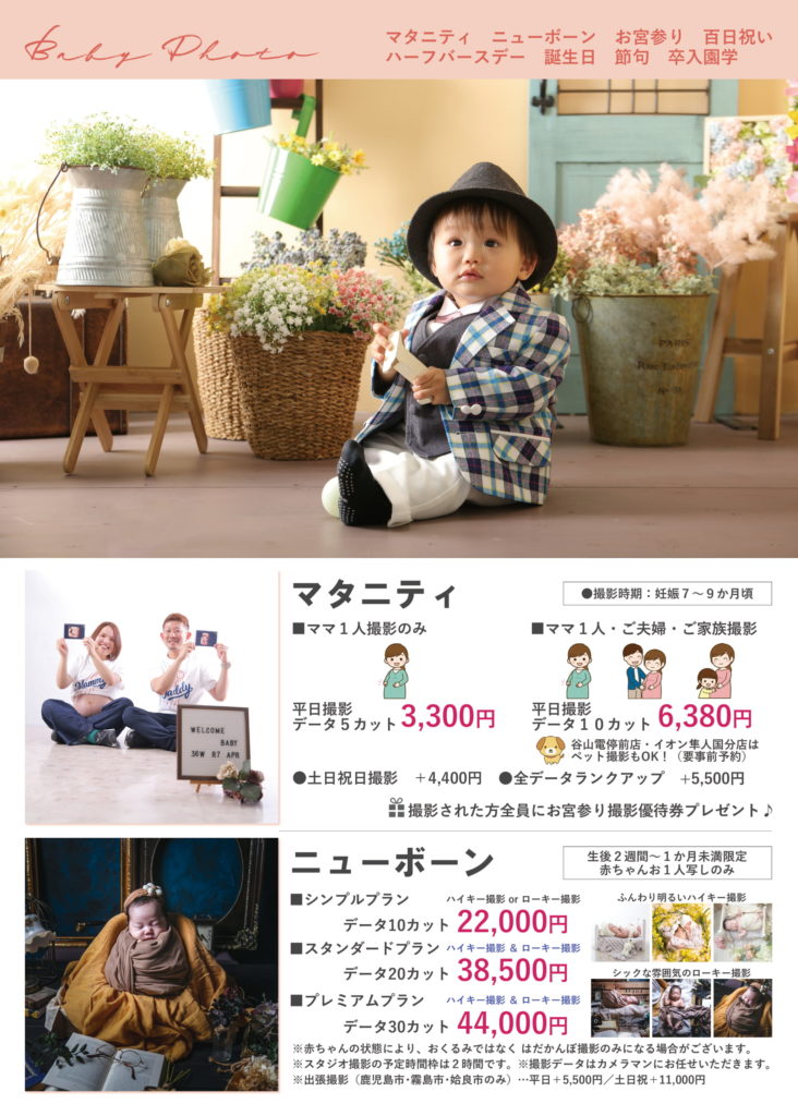 マタニティ・ニューボーン・お宮参り・百日祝い・ハーフバースデー・お誕生日・節句・卒入園学