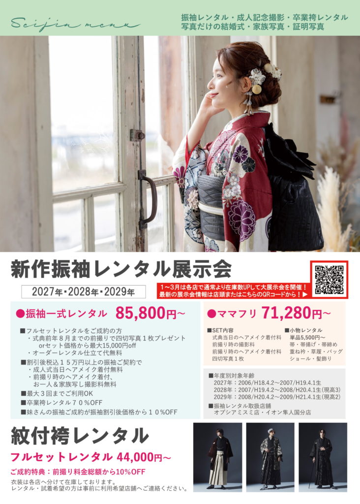 振袖レンタル・成人記念撮影・卒業袴レンタル・卒業記念撮影・写真だけの結婚式・家族写真・証明写真