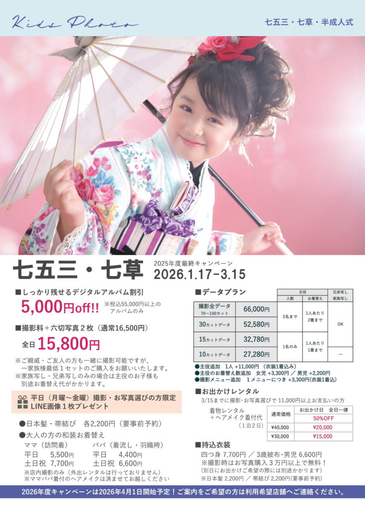 七五三・七草・半成人式