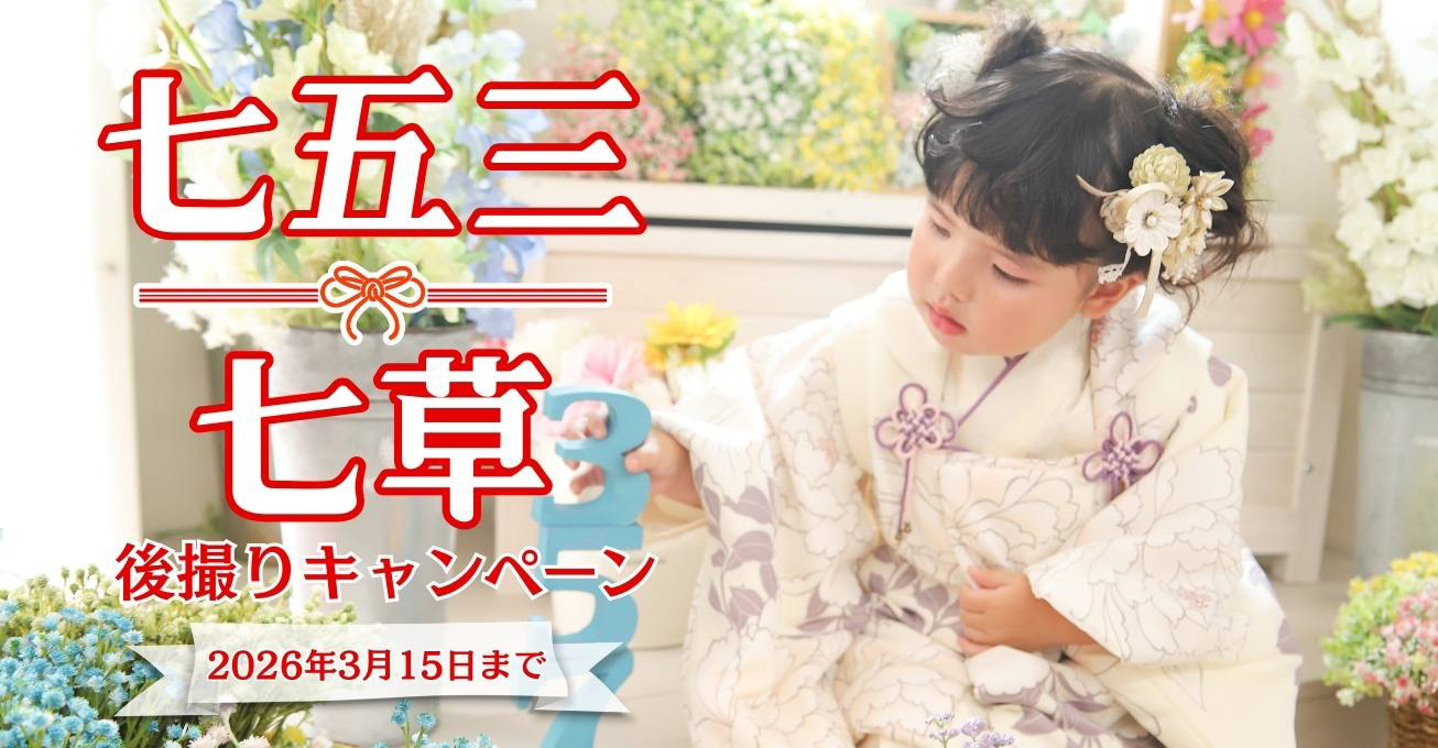 スタジオハマヤの七五三・七草