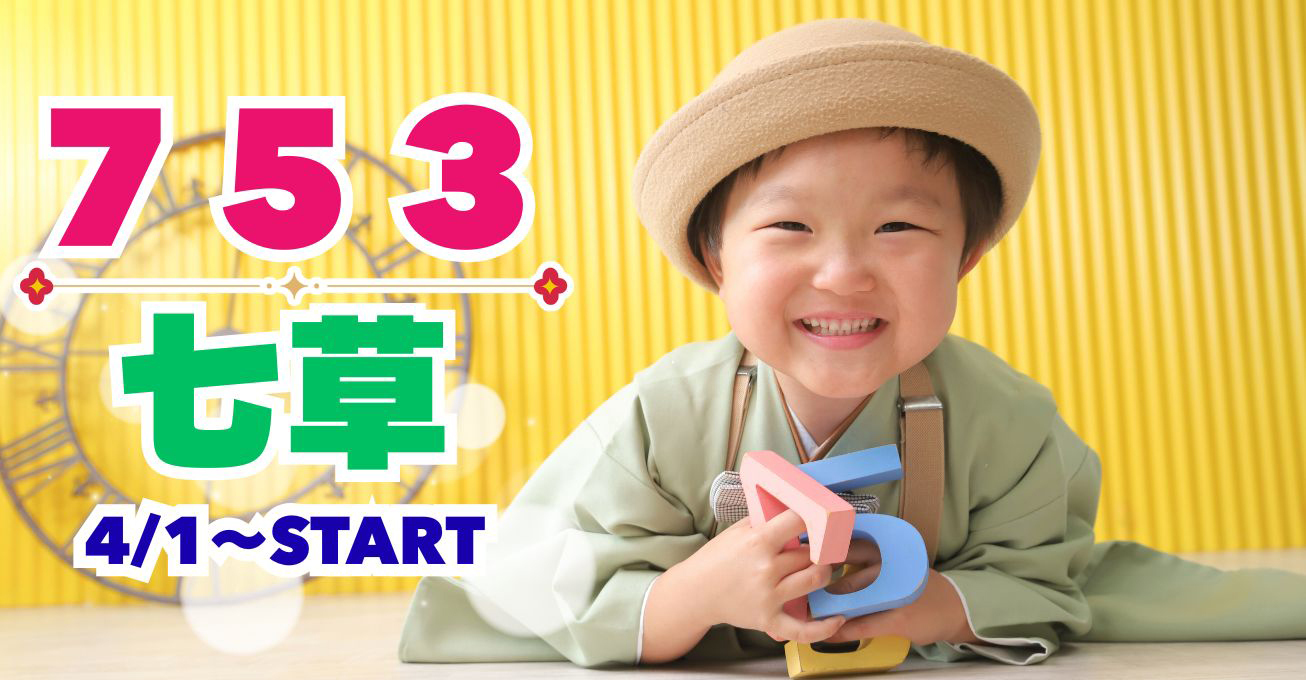 スタジオハマヤの七五三・七草